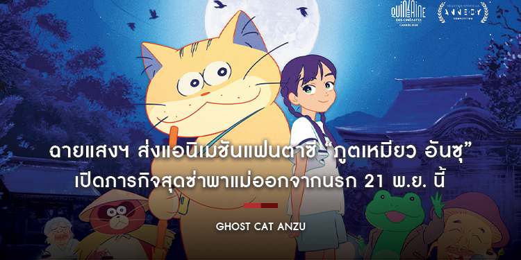 ฉายแสงฯ ส่งแอนิเมชันแฟนตาซี “Ghost Cat Anzu : ภูตเหมียว อันซุ” เปิดภารกิจสุดซ่าพาแม่ออกจากนรก 21 พ.ย. นี้